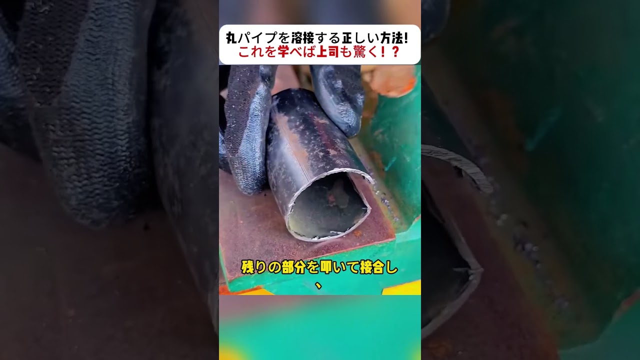 丸パイプを溶接する正しい方法！ これを学べば上司も驚く！？ 