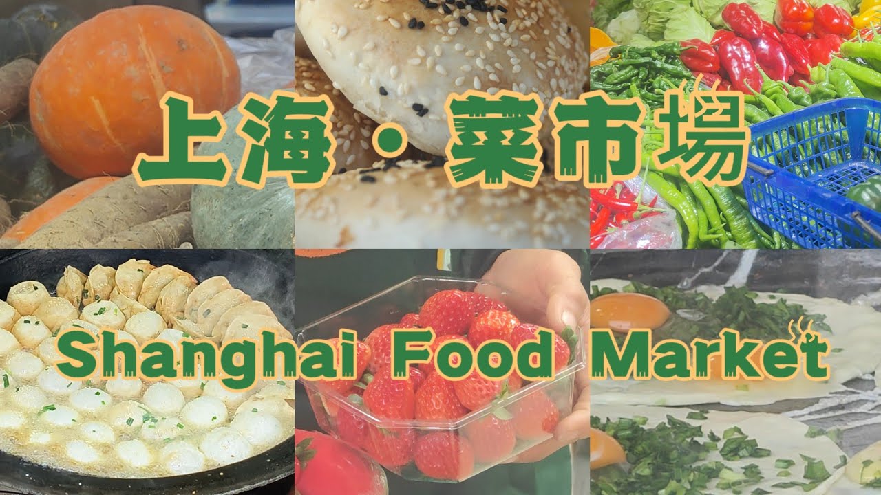 上海 菜市場丨Shanghai丨Food Market丨早市丨生煎丨爆魚丨雜糧煎餅丨蟹殼黃丨豆漿 #街頭美食 #上海美食 #shanghai  #food #streetfood  #foodie