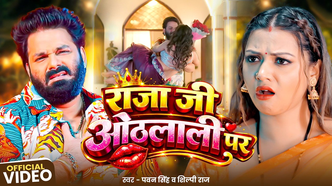 #Pawan Singh | भोजपुरी विडियो | एगो चुमवा लेला गाल में | Ego Chumwa Lela Gal Me | Bhojpuri Song 2025