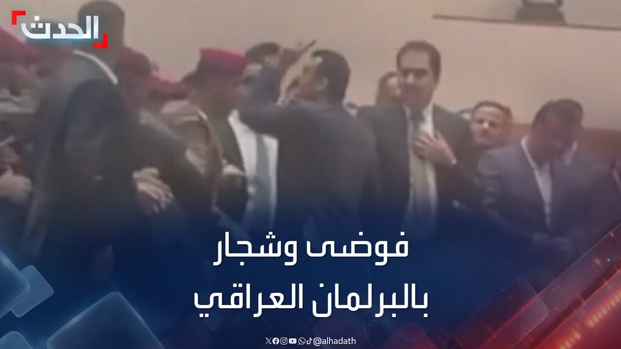فوضى وشجار بالأيدي تحت قبة البرلمان العراقي