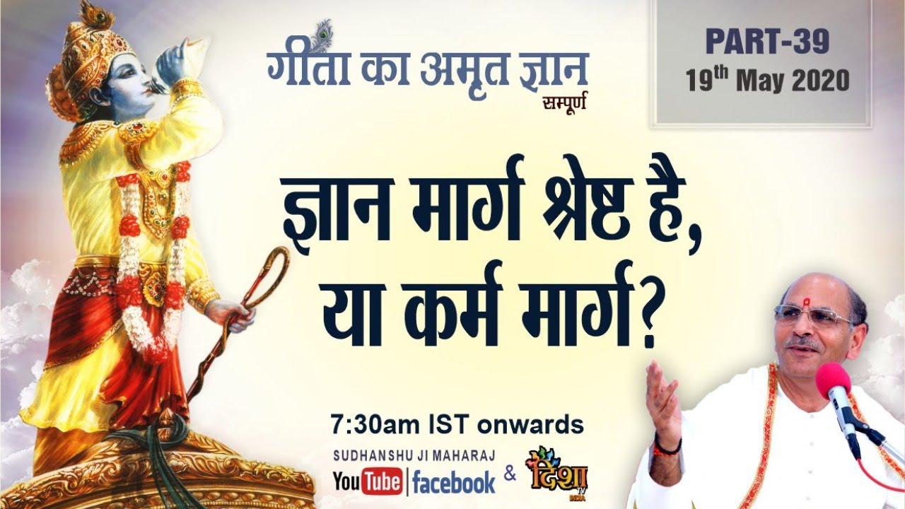 Gita Ka Amrit Gyaan- 39 |  ज्ञान मार्ग श्रेष्ठ है, या कर्म मार्ग? | 19 May 2020 | Anand Dham Ashram