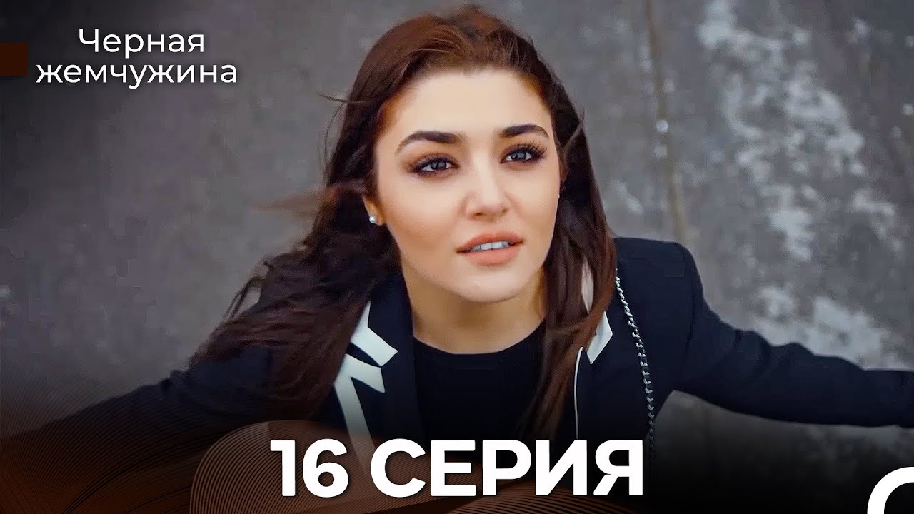 Черная Жемчужина 16 Серия (Русский Дубляж) - FULL HD
