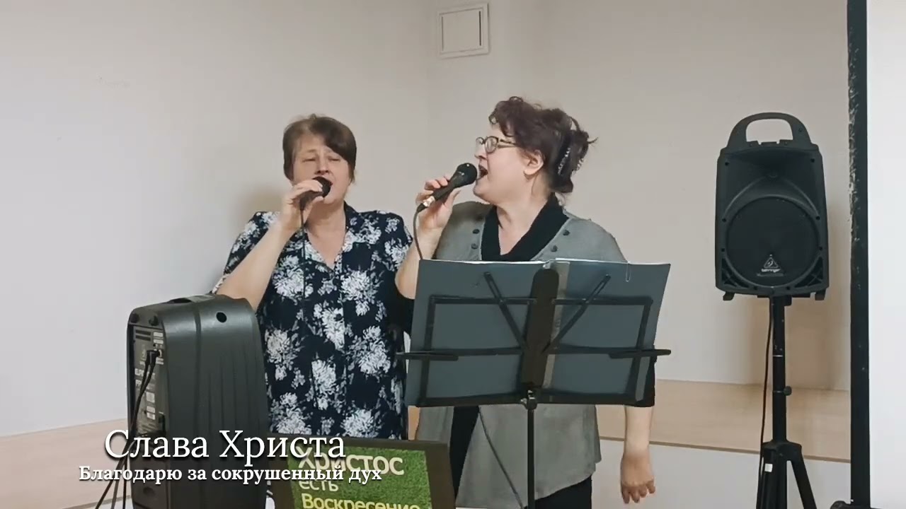 Благодарю за сокрушенный дух