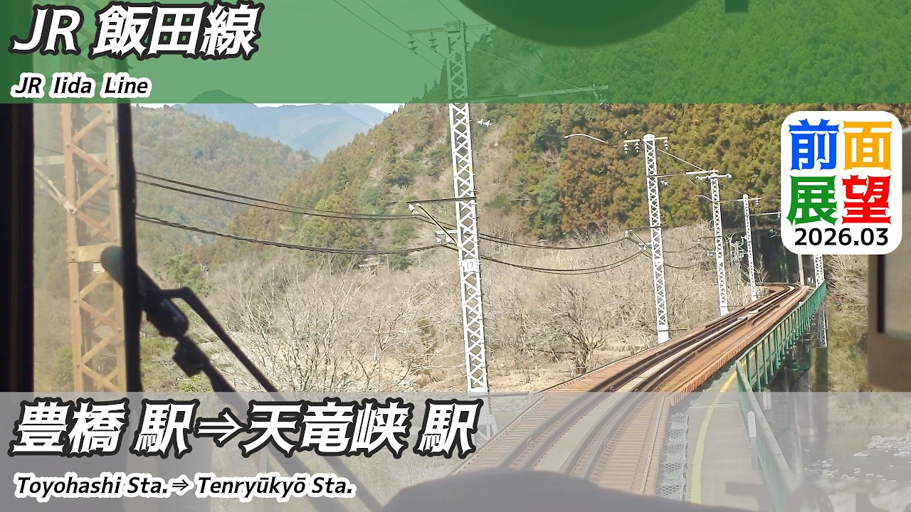 【前面展望】#1530　JR飯田線　豊橋駅&rArr;天竜峡駅　2026 03