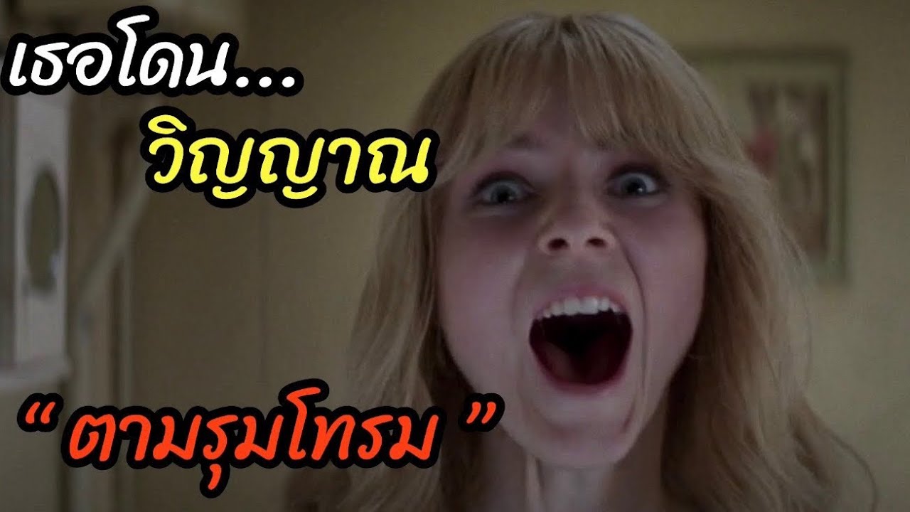 [สปอยหนัง]เธอโดน วิญญาณ 