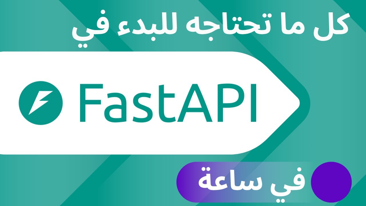 كل ما تحتاجه لاستخدام FastAPI حالًا ⚡️