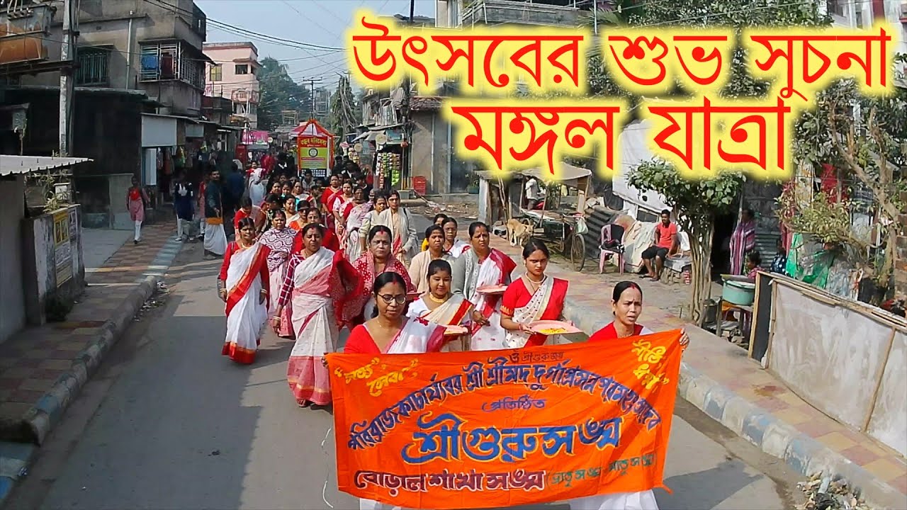 Boralsakha sangha milan utsab mangalyatra sobhayatra