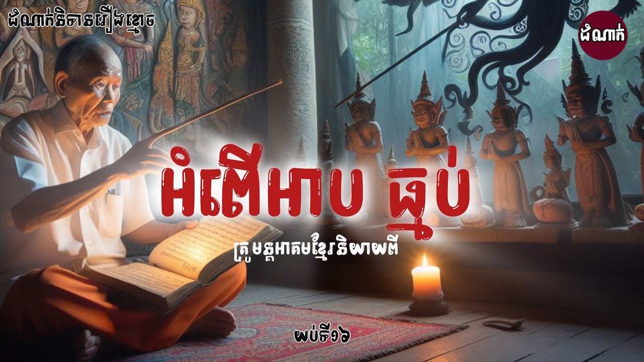 អំពេីអាប​ ធ្មប់ | Ghost Stories Podcast | យប់ទី16 | ដំណាក់ រឿងខ្មោច #khmer #podcast #ghost #domnak