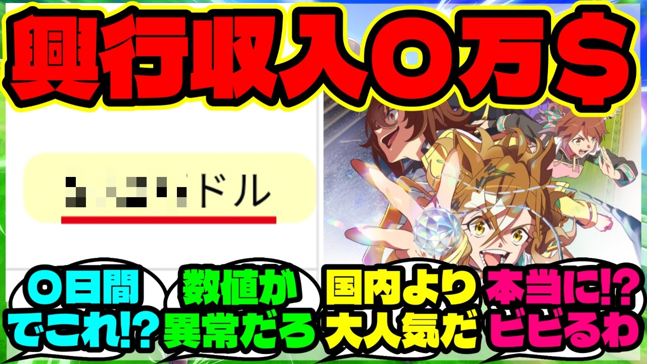 『劇場版ウマ娘新時代の扉が全米公開3日で“信じられない数字”を叩き出す！？』まとめ 【ウマ娘 海外の反応】