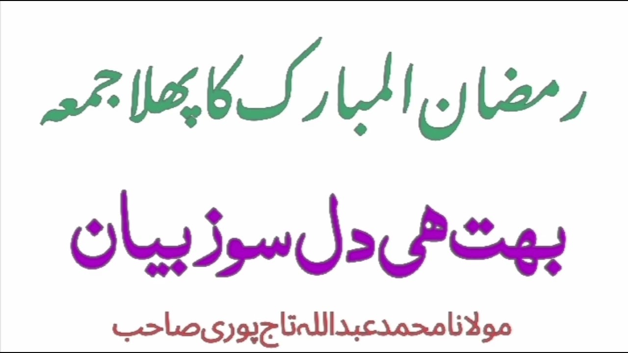 رمضان المبارک کا پہلا جمعہ دل سوز بیان 