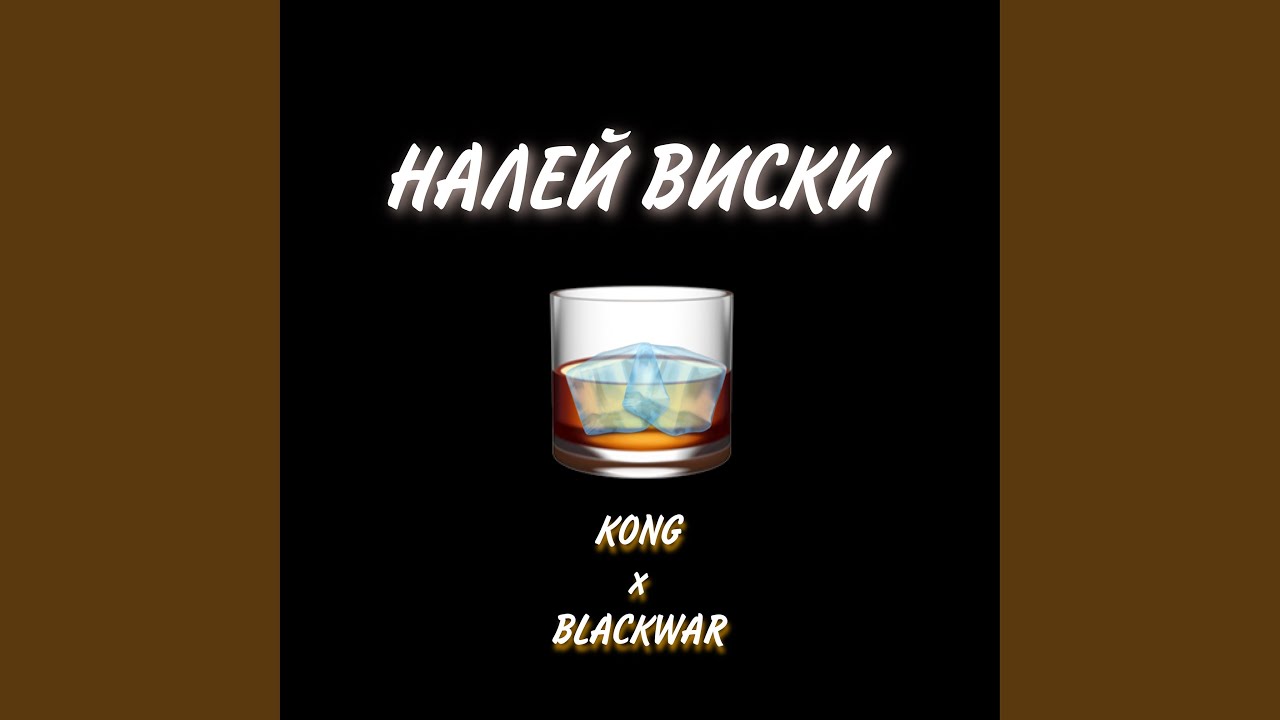 НАЛЕЙ ВИСКИ