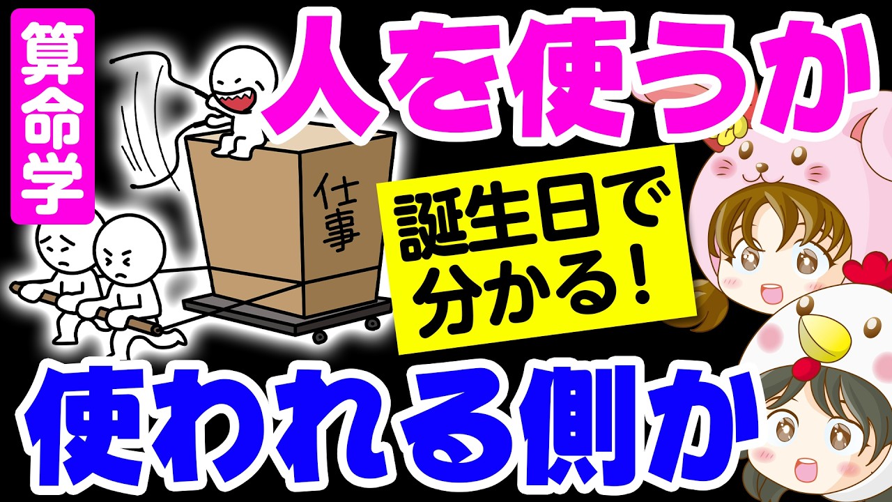 【十二支占い】人に使われる人・人を使う人の特徴【算命学】