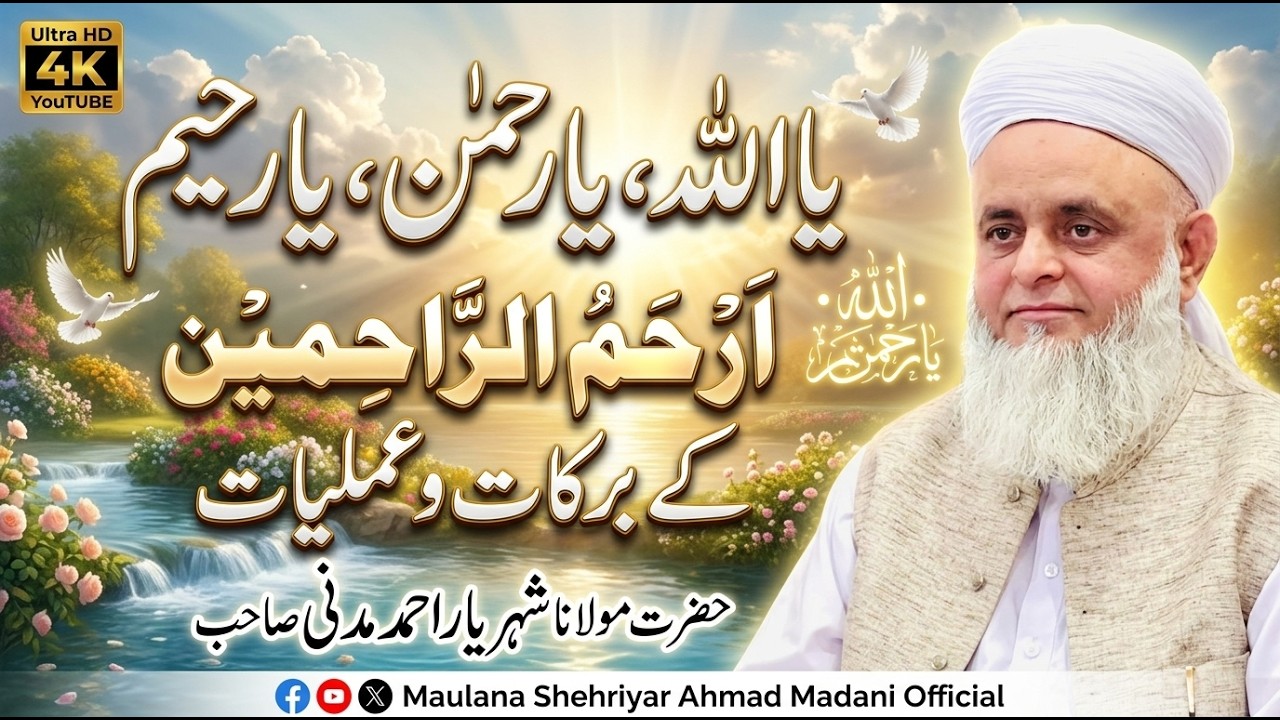 یا اللہ یا رحمن یَا رَ حیمُ  اَرْحَمُ الرّاحِمِیْن||کے برکات و عملیات