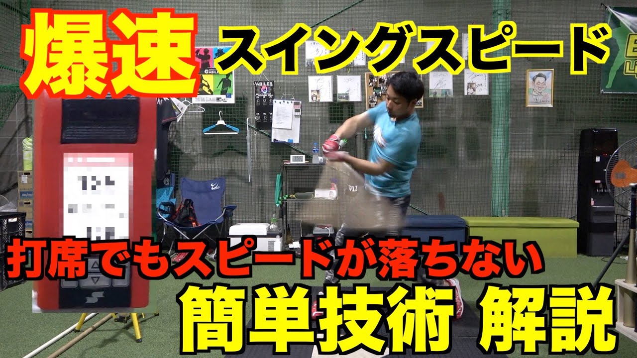 【簡単技術】打席でも最高のスイングスピードを出したくないですか!?