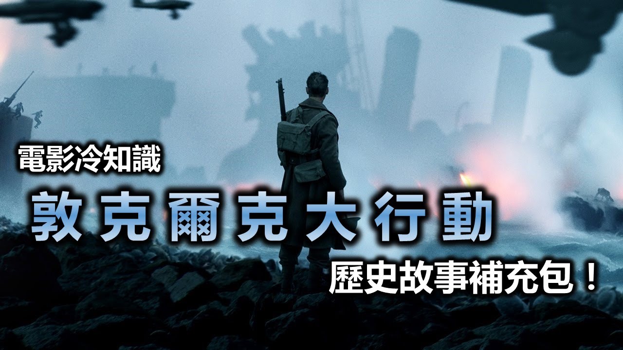 【電影冷知識】《敦克爾克大行動》 -歷史故事補給包！ | XXY