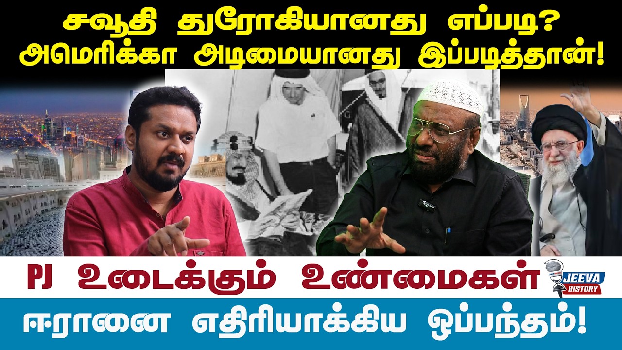 pjintrivew|சவூதி துரோகியானது எப்படி?அமெரிக்கா அடிமையானது இப்படித்தான்!
