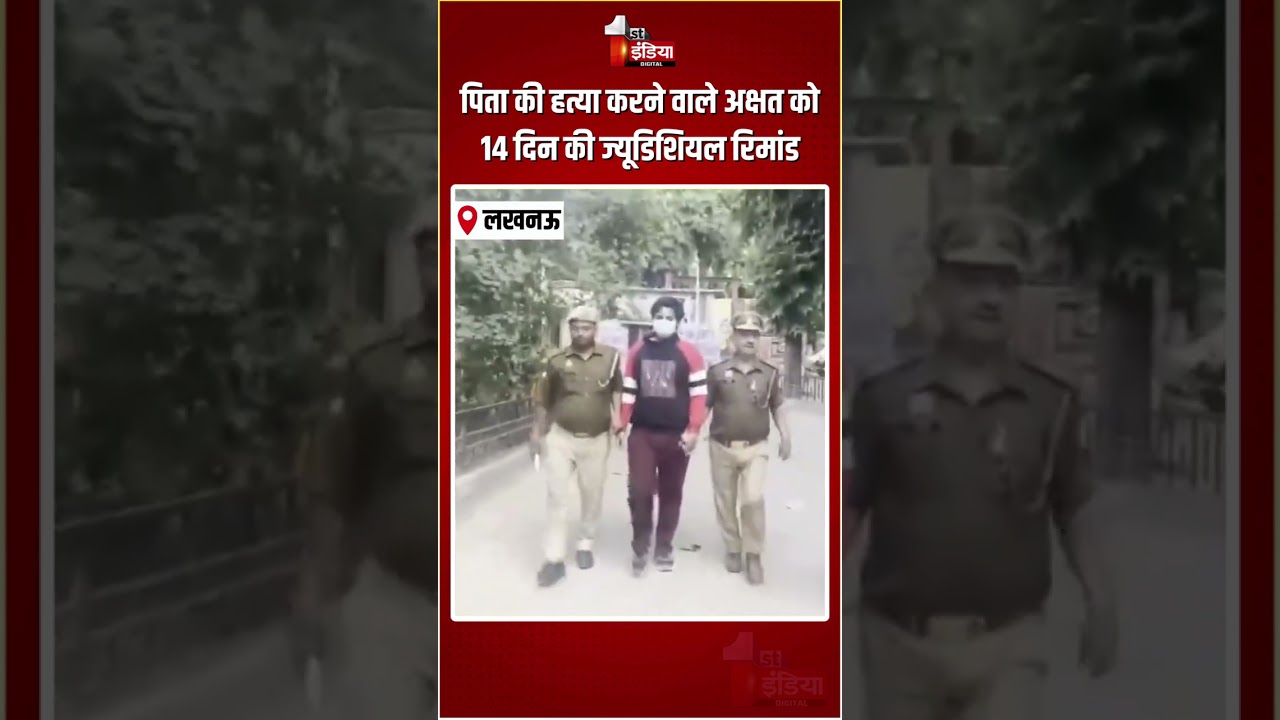Son Killed Father: पिता की हत्या करने वाले अक्षत को 14 दिन की ज्यूडिशियल रिमांड |Lucknow Murder Case