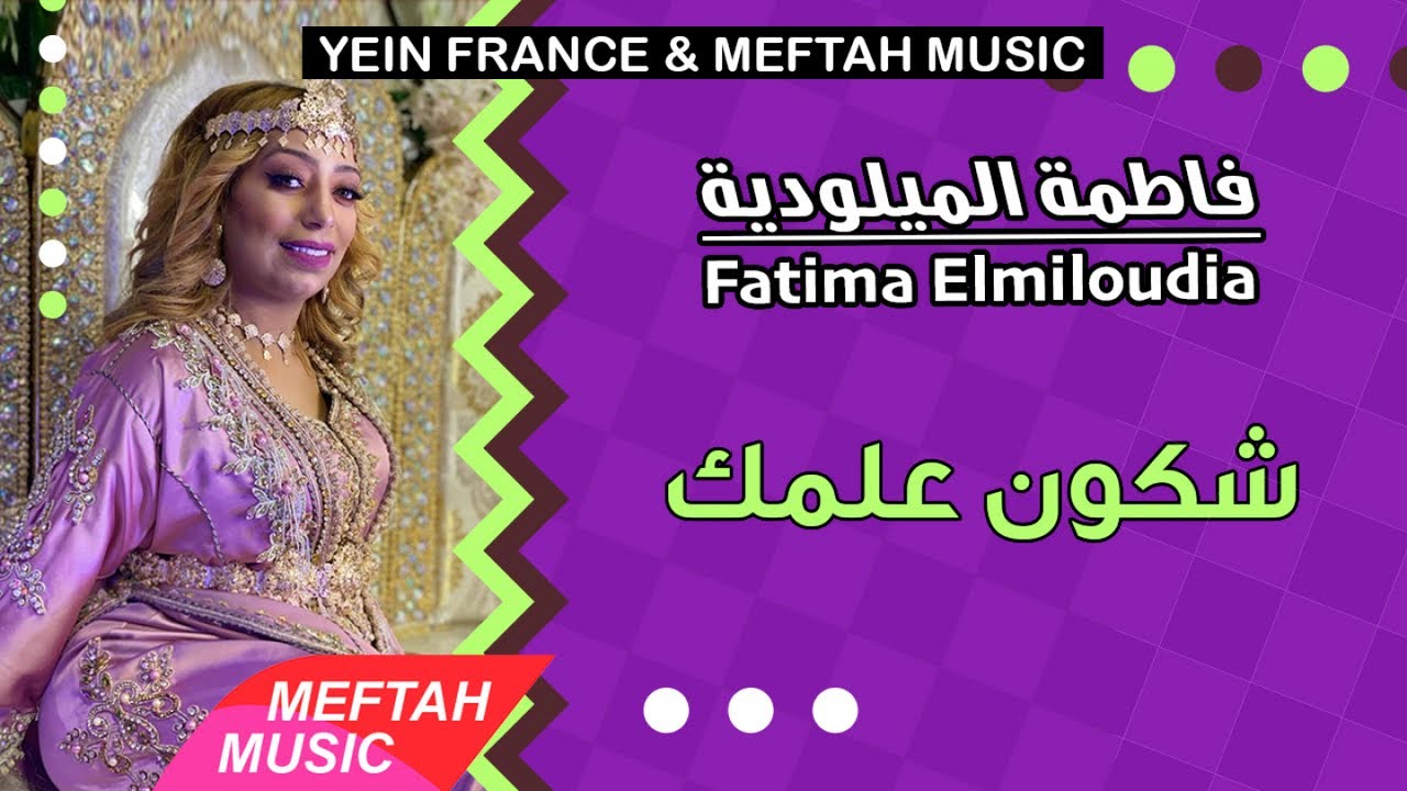 Fatima Elmiloudia - Chkoun 3almek | فاطمة الميلودية - شكون علمك