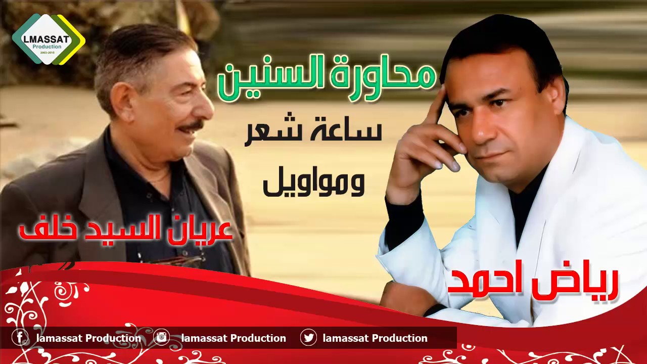 محاورة السنين   رياض احمد والشاعر عريان السيد خلف شعر ومواويل