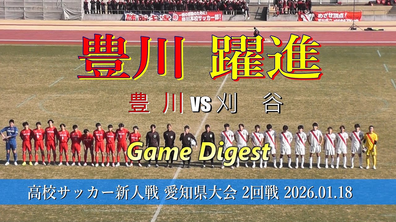 刈谷高校 vs 豊川高校 ゲームダイジェスト【高校サッカー新人戦 愛知県大会 2025年度 Dブロック2回戦】