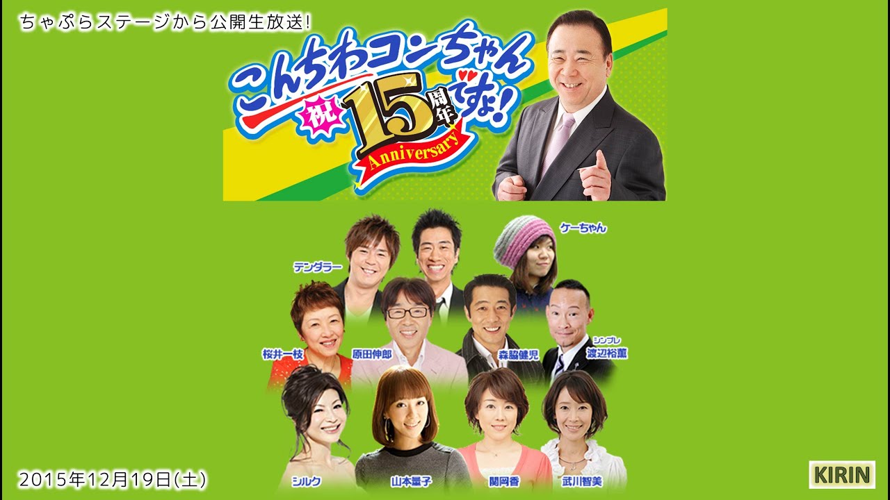 【MBS1179】こんちわコンちゃん15周年ですょ！ちゃぷらステージから生放送スペシャル 2015.12.19