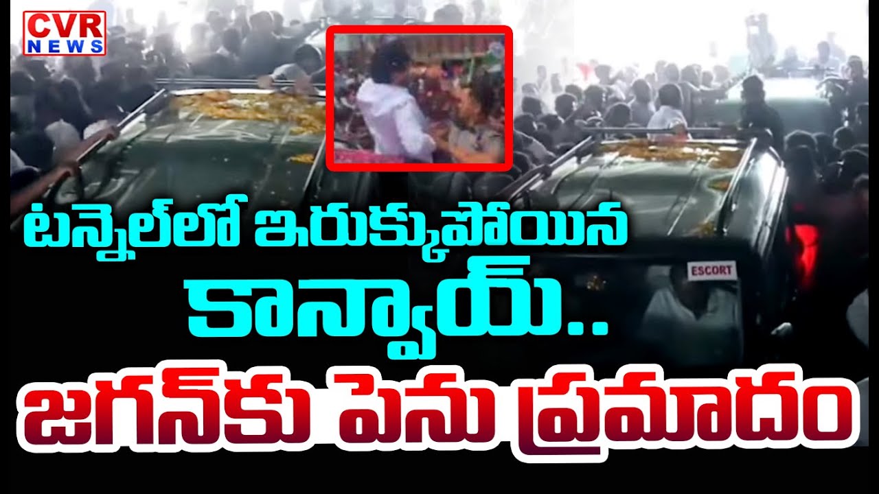 టన్నెల్ లో ఇరుక్కుపోయిన జగన్ కాన్వాయ్ | Accident In YS Jagan Guntur Rally | CVR News