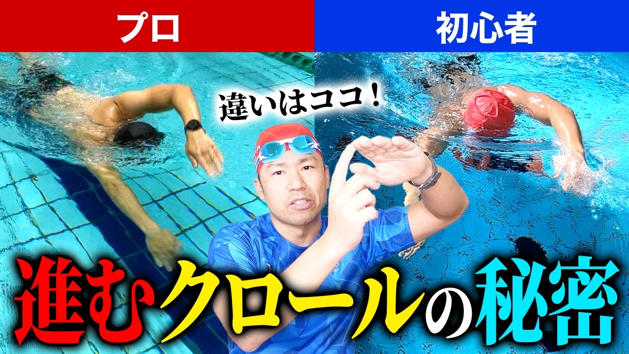 初心者とプロの差はココ！楽に速く泳ぐクロールのコツ