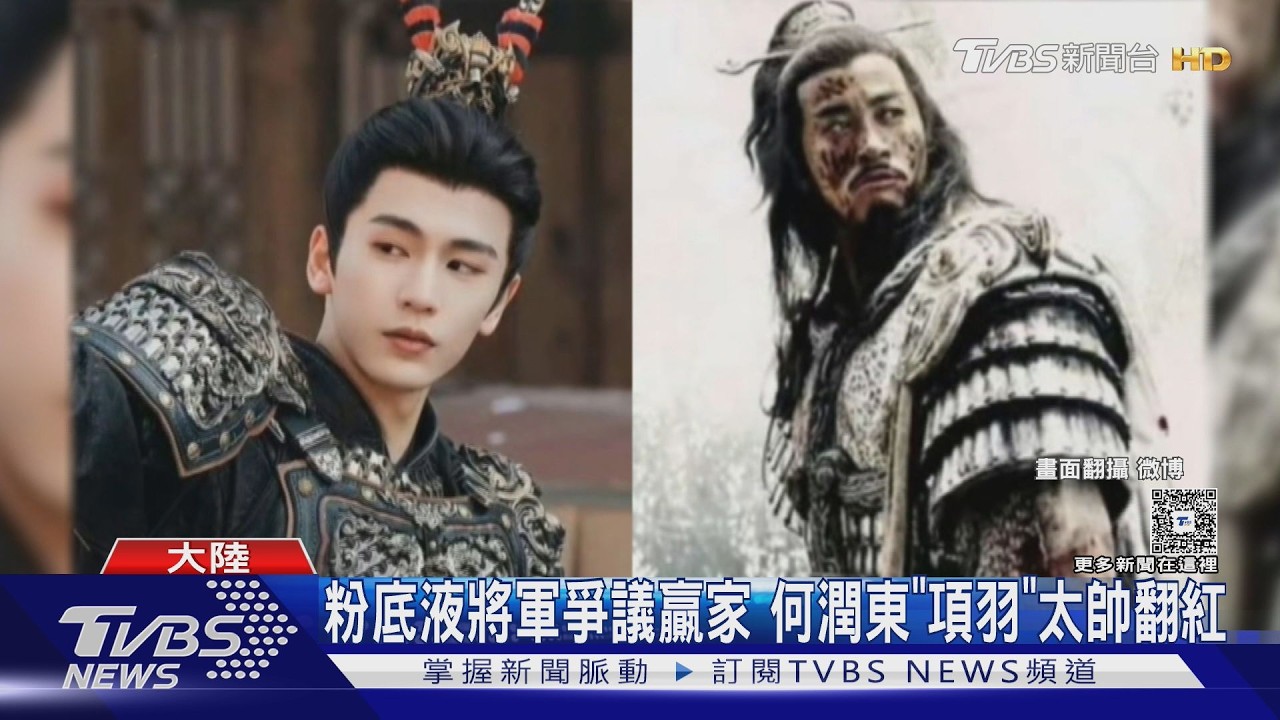 《逐玉》張凌赫帶妝殺敵太唯美！遭諷「粉底液將軍」　解放軍:陽剛精神消解｜TVBS新聞 @TVBSNEWS01