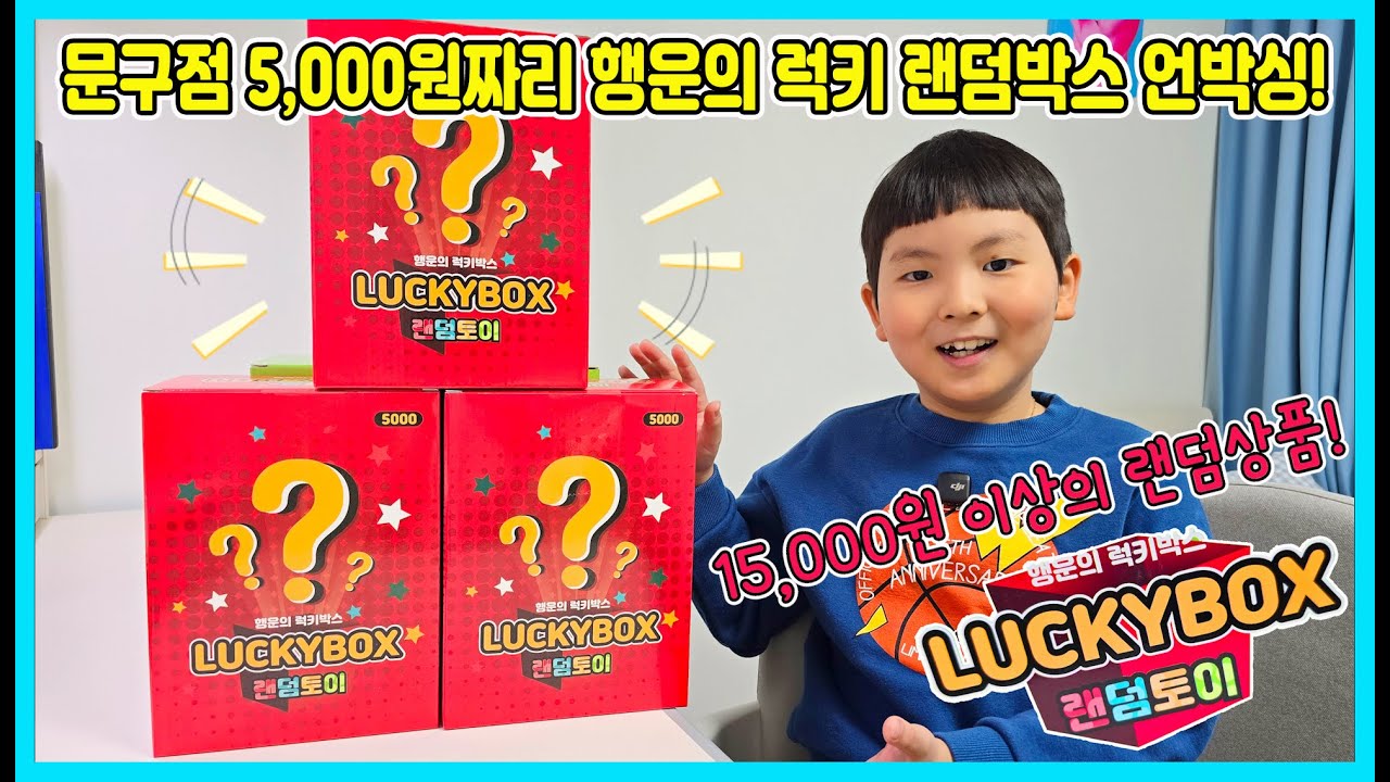 문구점 5,000원짜리 행운의 럭키랜덤박스를 승리가 열어 봤어요! 박스에는 15,000원 상당의 랜덤상품이 들어 있다고 하는데... [사랑아놀자 LOVE&TORY]