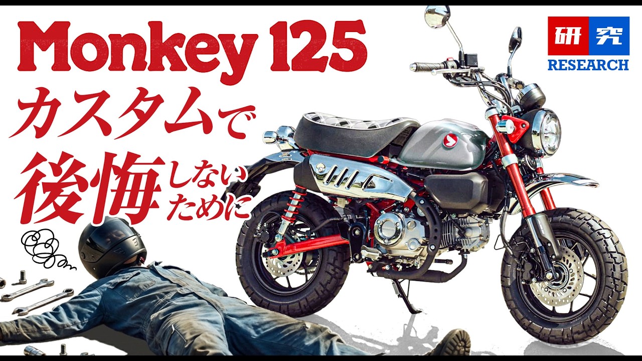 モンキー125カスタムの落とし穴｜マフラー・タイヤ・シート交換の失敗例と後悔しないポイント
