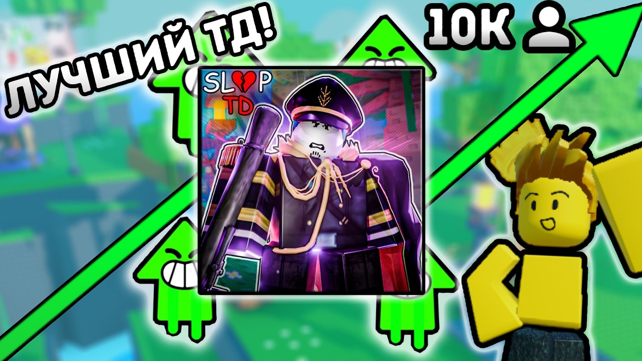 🔥СЛОП ТД СТАЛ ЛУЧШИМ ТД🔥 История УСПЕХА Slop Tower Defense