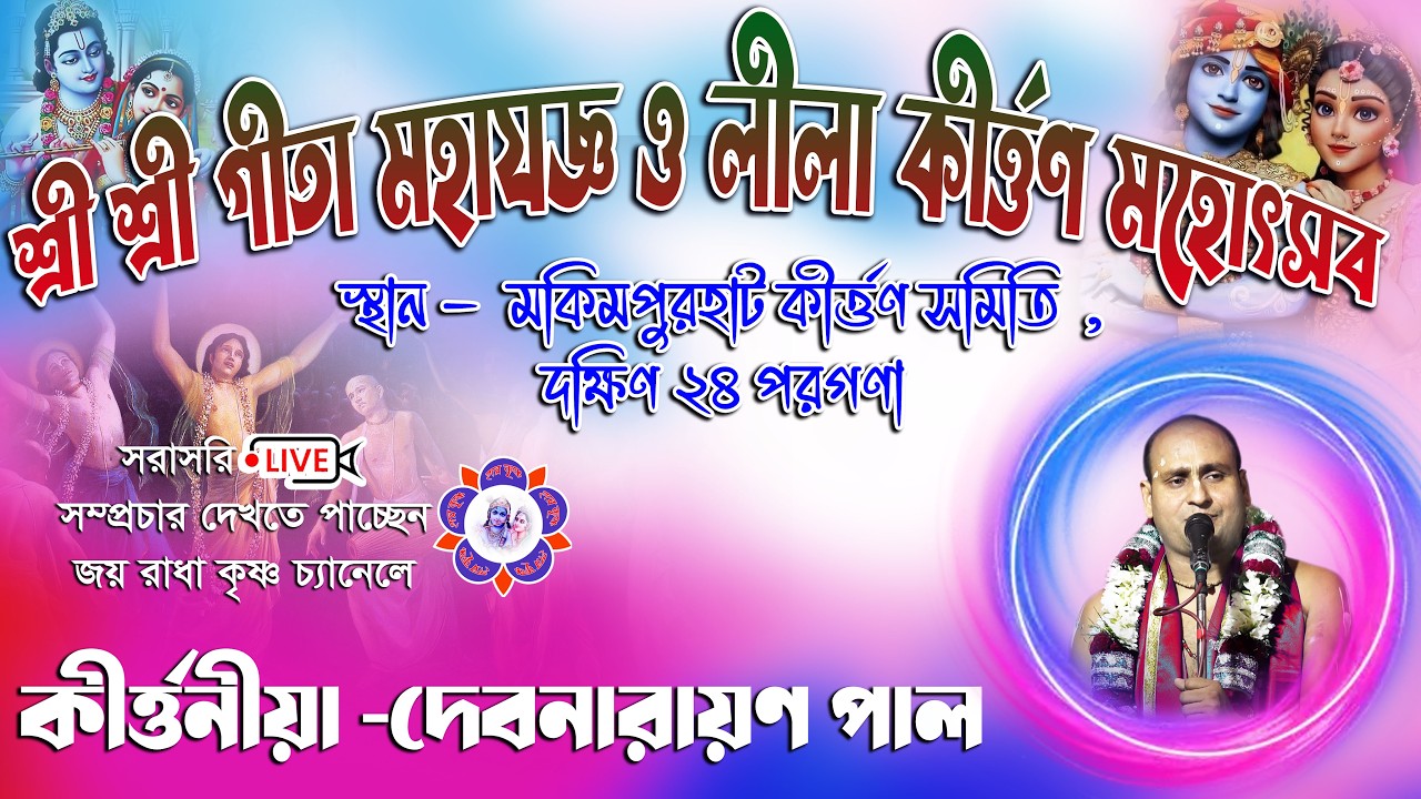 মকিমপুরহাট কীর্ত্তন সমিতির গীতা মহাযজ্ঞ ও কীর্ত্তন  ll Debnarayan Pal Kirtan ll  @JOYRADHAKRISHNO