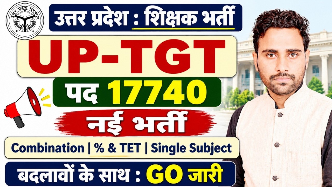 UP TGT नई भर्ती 2026 17740 पदों पर भर्ती? Combination, TET, Single Subject पर बड़ा अपडेट | GO जारी