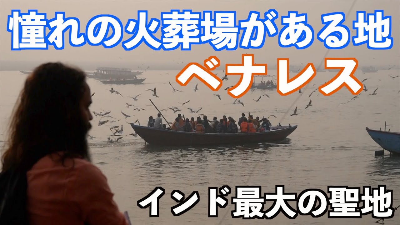 【インド】憧れの火葬場がある町、ベナレス