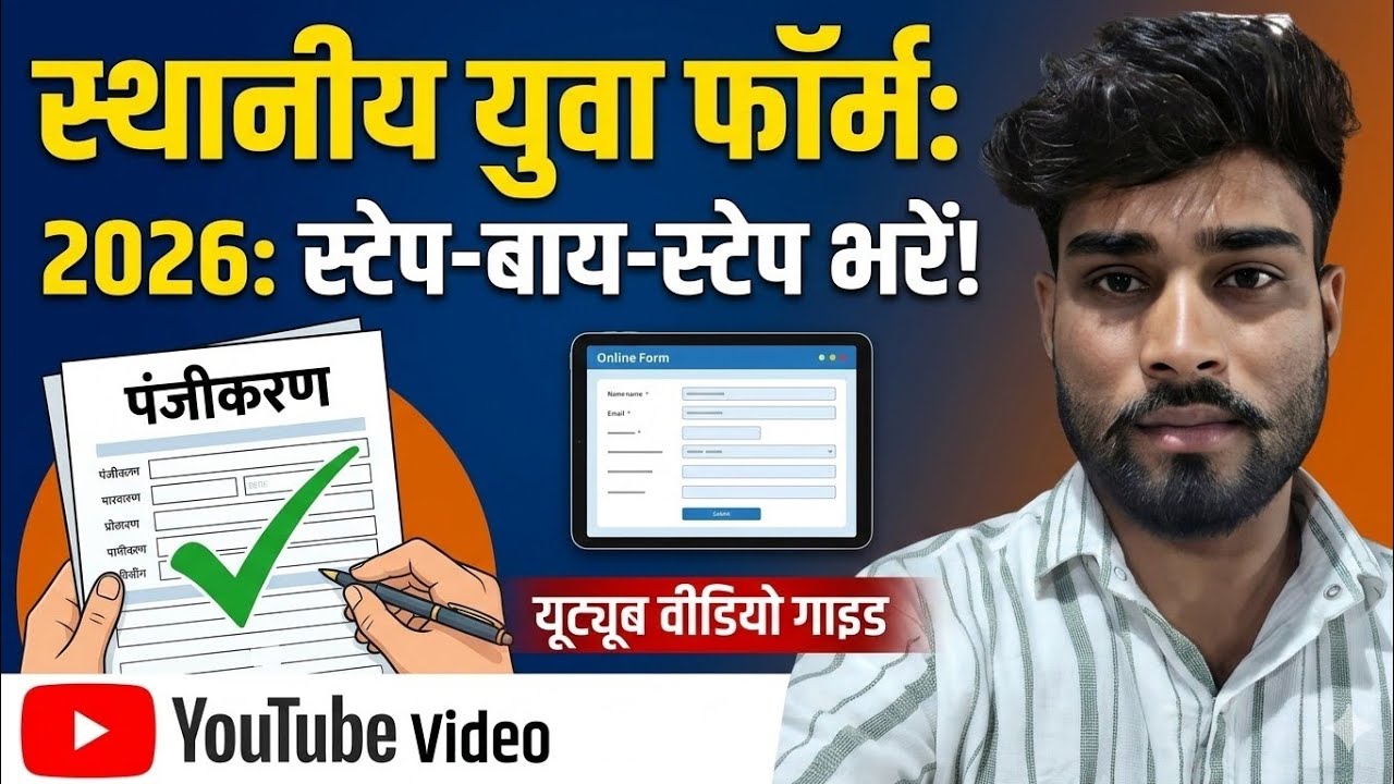 🔥 MP स्थानीय युवा सर्वेयर फॉर्म 2026 कैसे भरें | Patwari Sahayak Form Kaise Bhare पूरी जानकारी 🔥