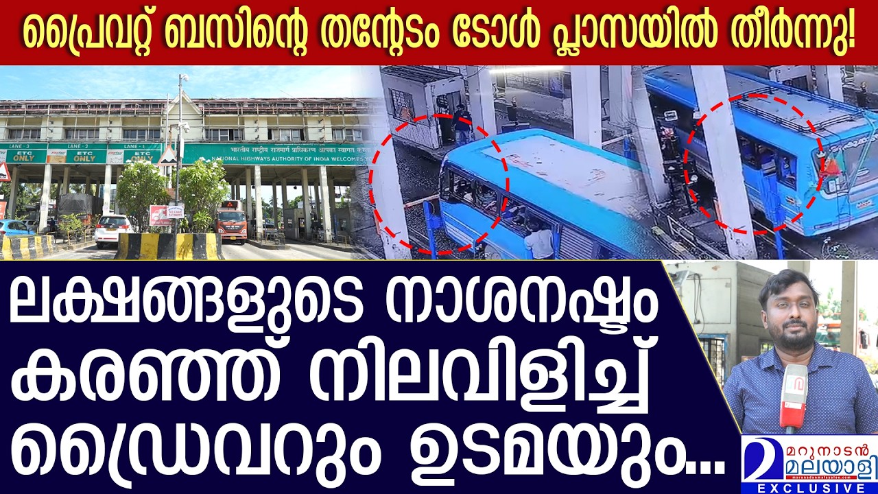 ടോള്&zwj; പ്ലാസയില്&zwj; സ്വകാര്യ ബസ് ഡ്രൈവറുടെ ഗുണ്ടായിസം; തെറ്റായ ദിശയിൽ ബസ് ഓടിച്ച് കയറ്റി | Toll Plaza