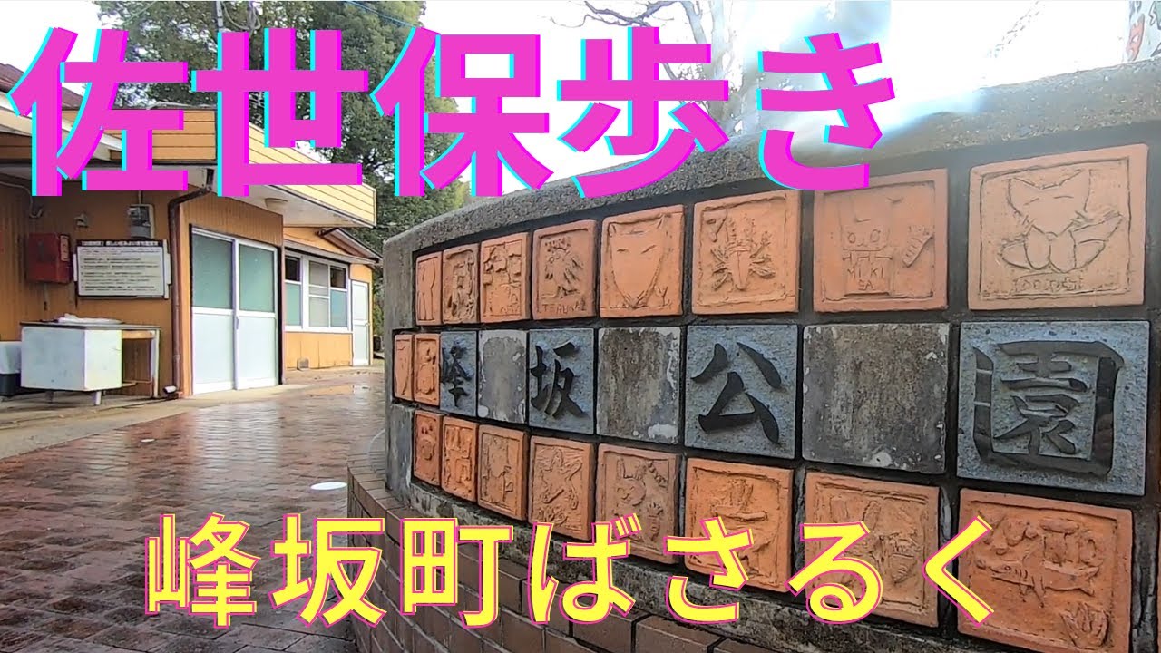 【佐世保ばさるく】峰坂町ばさるく