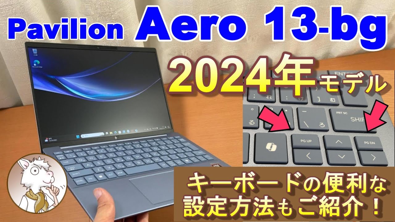 『Pavilion Aero 13 bg』2024年モデルの良い点悪い点をズバリご紹介！ キーボードの便利な設定方法も！