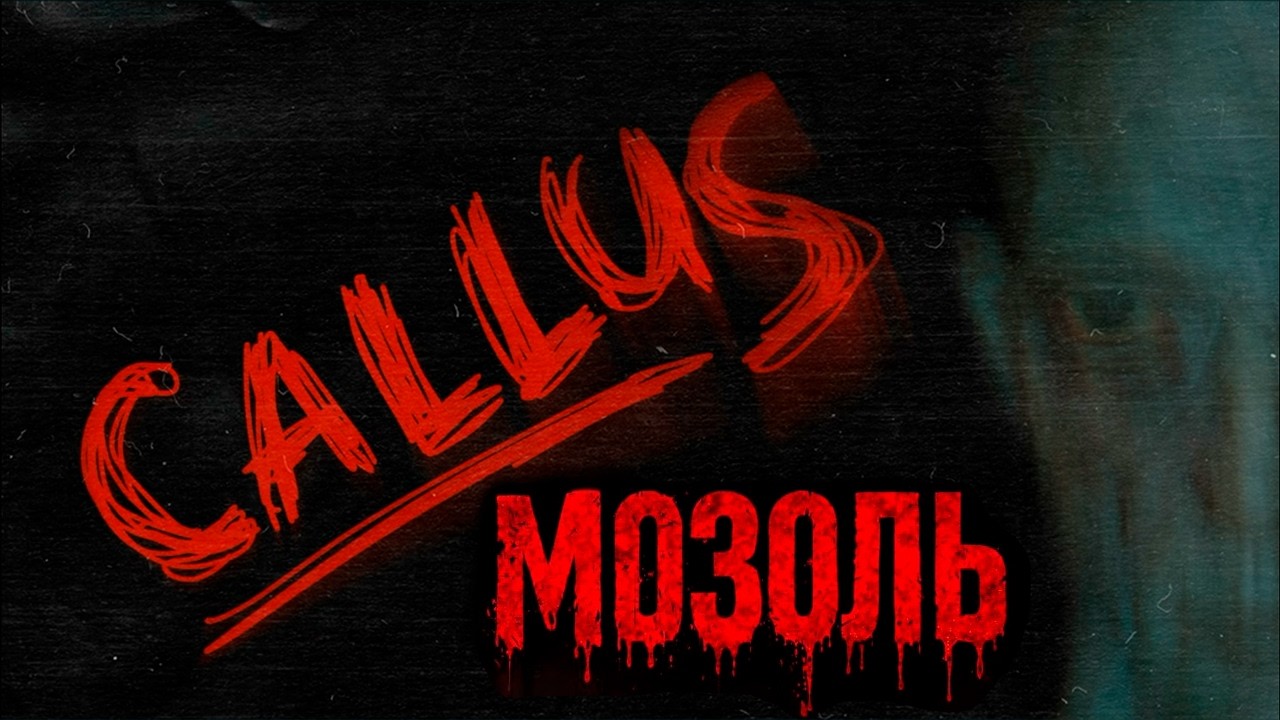 МОЗОЛЬ / CALLUS ➤ Любимый сынок