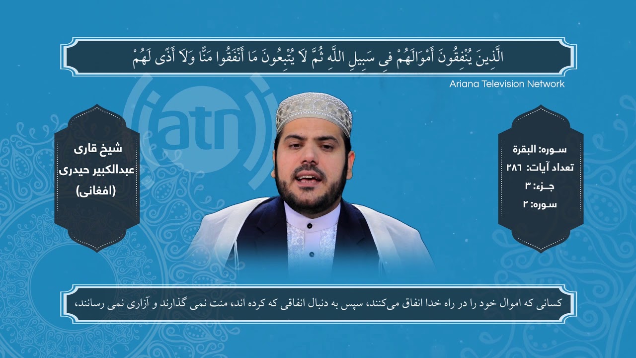 Holy Quran Recitation - Part 3 By Abdul Kabeer Haidari / تلاوت کاملآ جدید تصویری جز سوم قرآن کریم