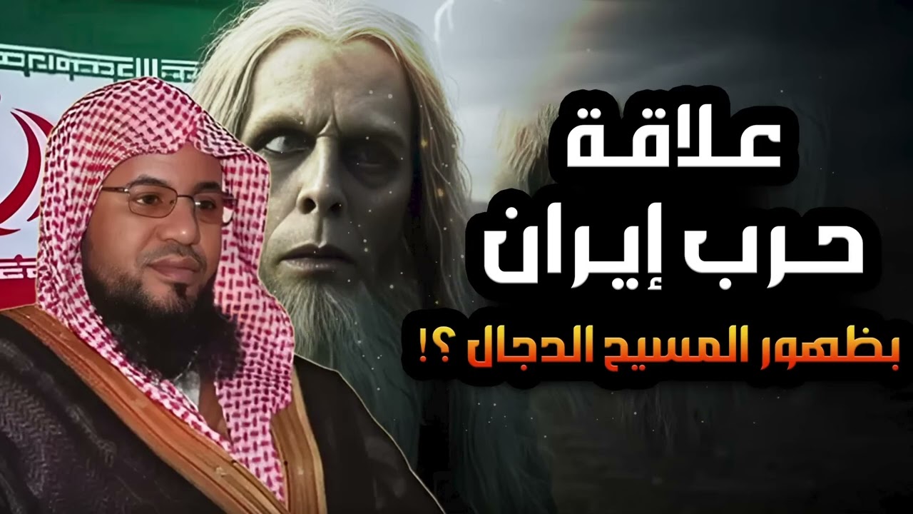 محمد الشنقيطي | فتنة المسيح الدجال وخروج اتباعه اليهود من إيران  نبوءات النهاية تعود !!