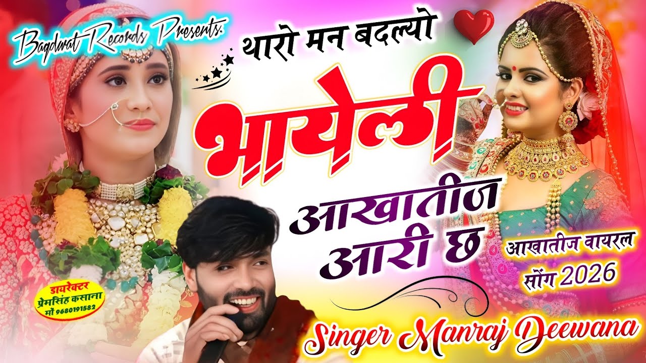 आखातीज न्यू धमाका 2026 // थारो मन बदल्यो भायेली आखातीज आरी छ //  singer Manraj diwana new 2026 