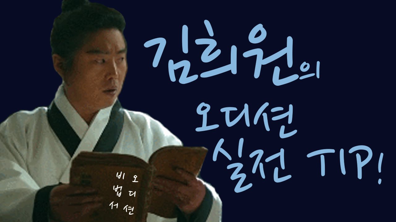 김희원의 오디션 실전 팁!