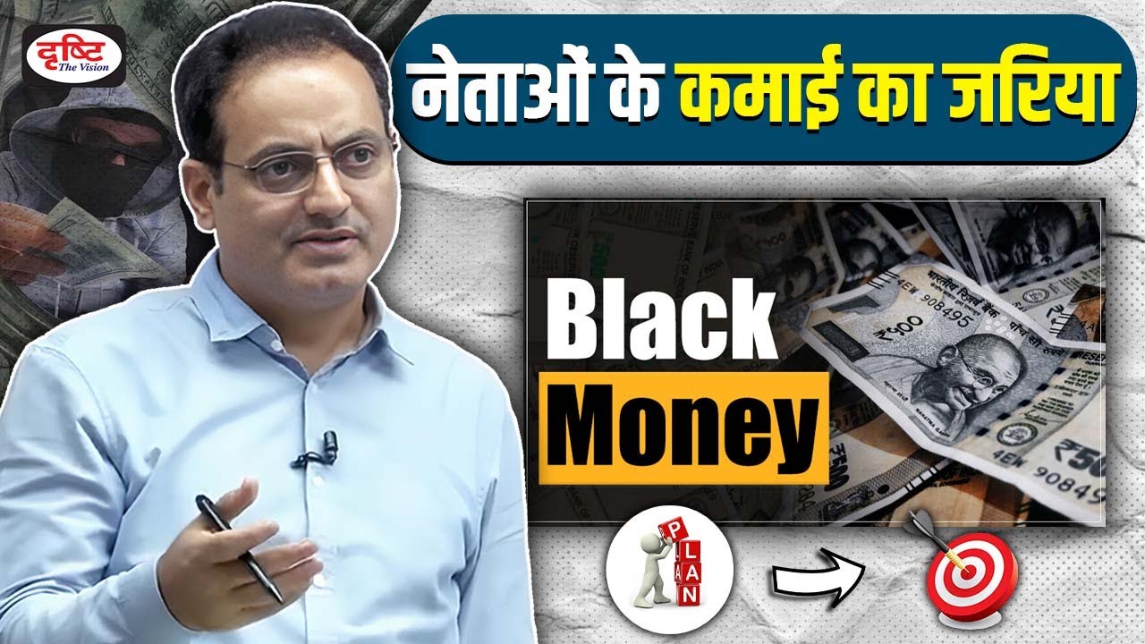 Drishti IAS | नेताओं के कमाई का जरिया😮How to convert Black money into white By Dr. Vikas Divyakirti