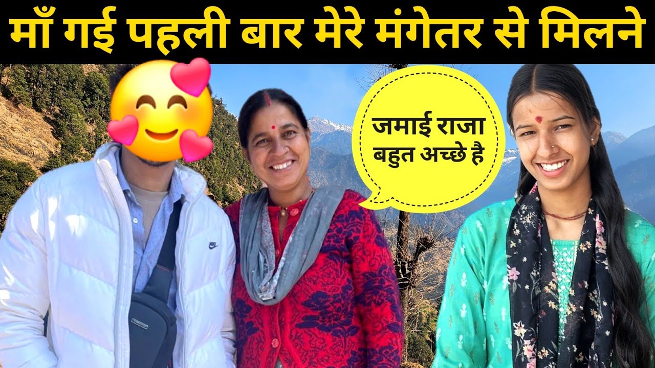माँ गई पहली बार मेरे मंगेतर से मिलने 🥰 ll pahadi lifestyle vlog ll 