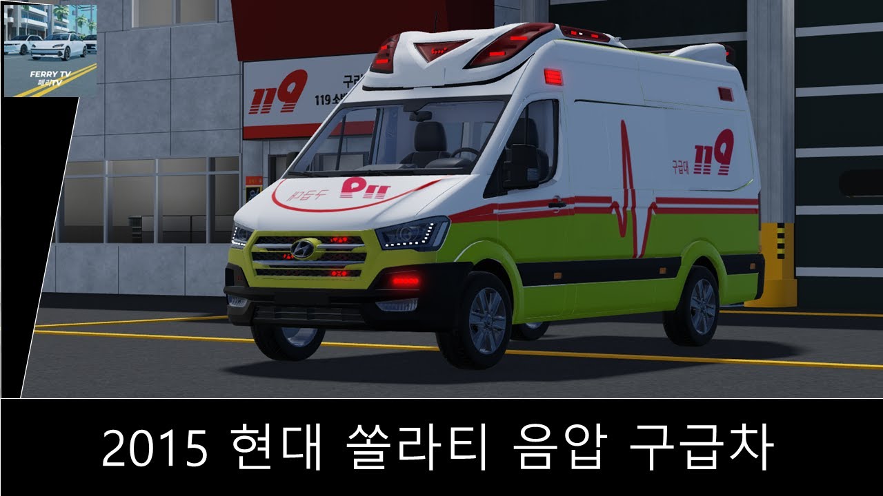 [로블록스] 2015 현대 쏠라티 음압 구급차