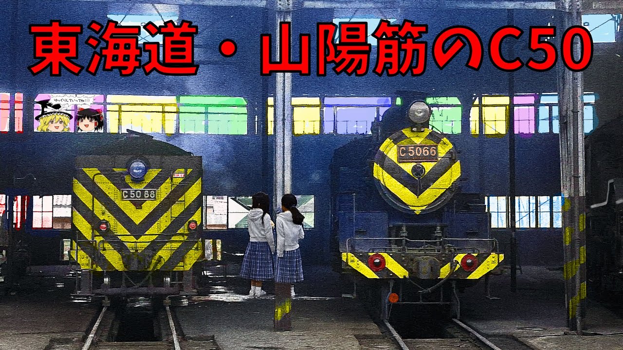 東海道・山陽筋にC50がいた時代～JNR Type C50 Steam Locomotive at Tokaido/Sanyou Main Lines
