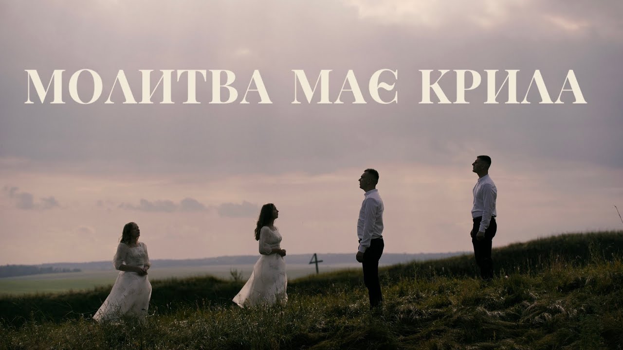 МОЛИТВА МАЄ КРИЛА-[ДОТИК НЕБА] Премʼєра 2025