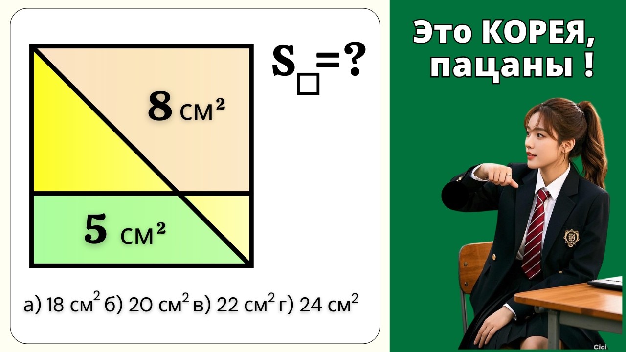 КОРЕЙСКИЙ УЖАС В 5 КЛ! ЧЁРТОВА ПЛОЩАДЬ КВАДРАТА!