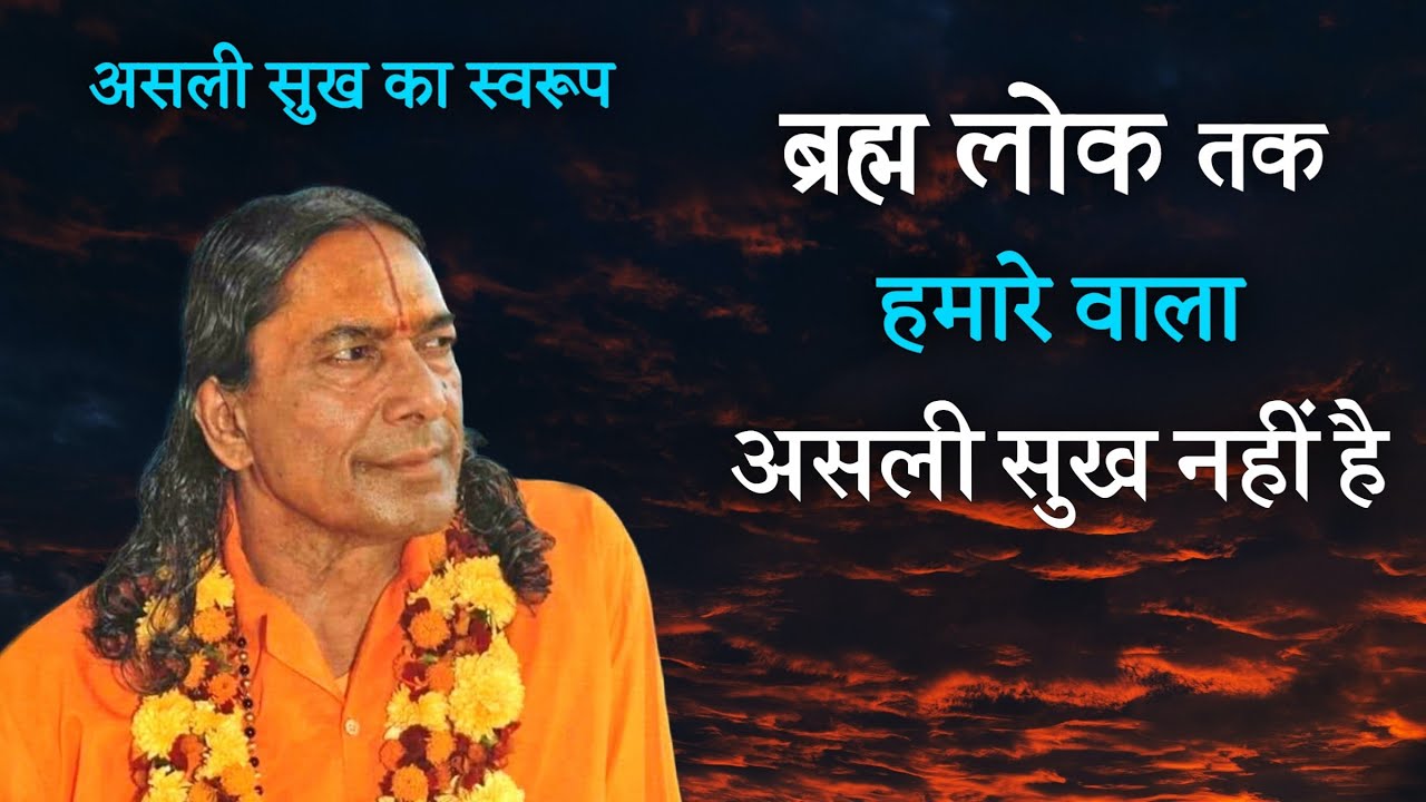 ब्रह्म लोक तक हमारे वाला असली सुख नहीं है